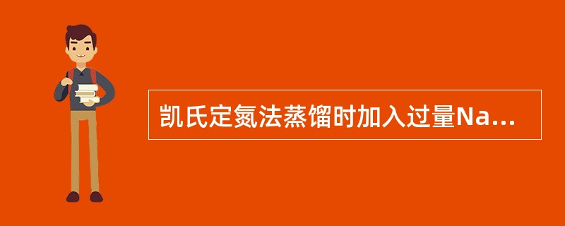 凯氏定氮法蒸馏时加入过量Na2CO3后，消化液呈黑色。