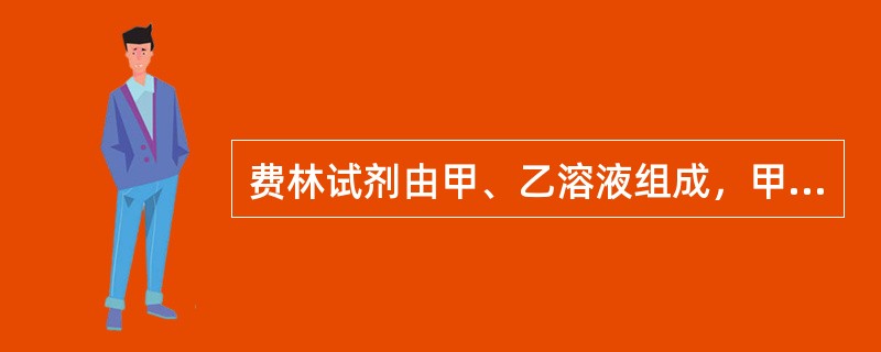 费林试剂由甲、乙溶液组成，甲为硫酸铜和次甲基，乙为氢氧化钠、碱性酒石酸铜、（）