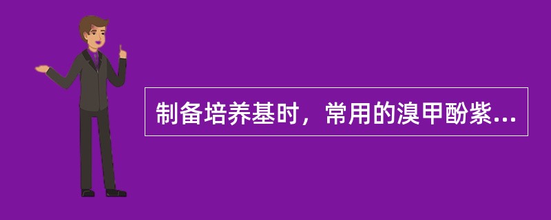 制备培养基时，常用的溴甲酚紫指示剂属（）指示剂，而酚红属于（）指示剂。