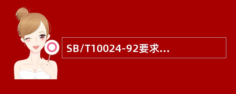 SB/T10024-92要求巧克力中还原糖含量为（）