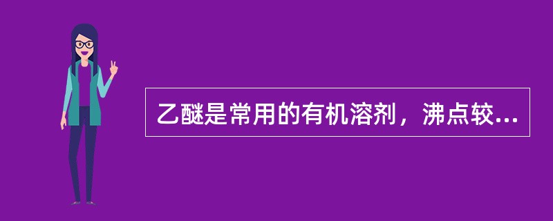 乙醚是常用的有机溶剂，沸点较低，性质比较稳定，乙醚蒸气与空气混合时，遇火不会发生