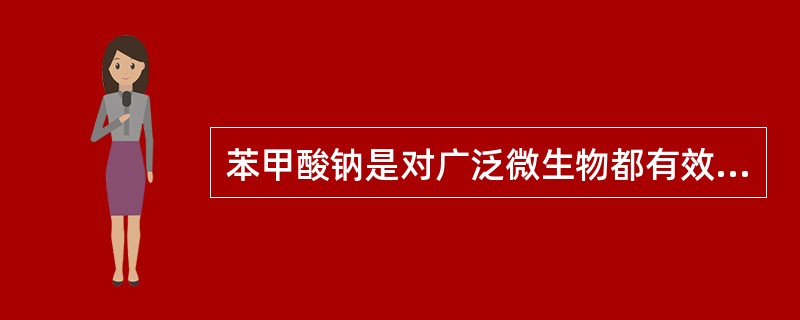 苯甲酸钠是对广泛微生物都有效的食品防腐剂，尤其对中、碱性食品。