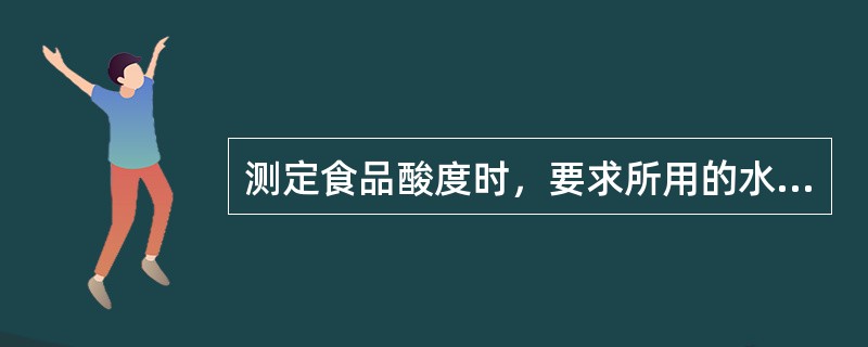 测定食品酸度时，要求所用的水必须为新煮沸后并冷却的蒸馏水，目的是除去其中的（）。