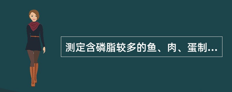 测定含磷脂较多的鱼、肉、蛋制品中脂肪含量常采用（）。测定一般食品中总脂肪含量常采