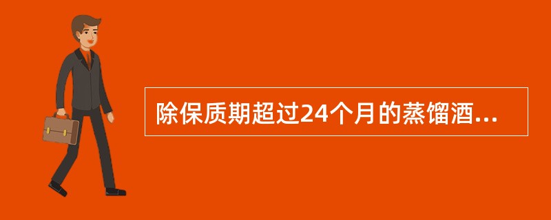 除保质期超过24个月的蒸馏酒可不标保质期外，其他酒须标注保质期。