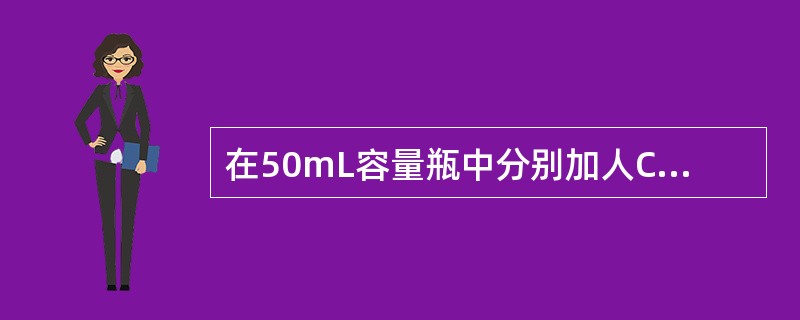 在50mL容量瓶中分别加人Cu2+0.05mg、0.10mg、0.15mg、0.