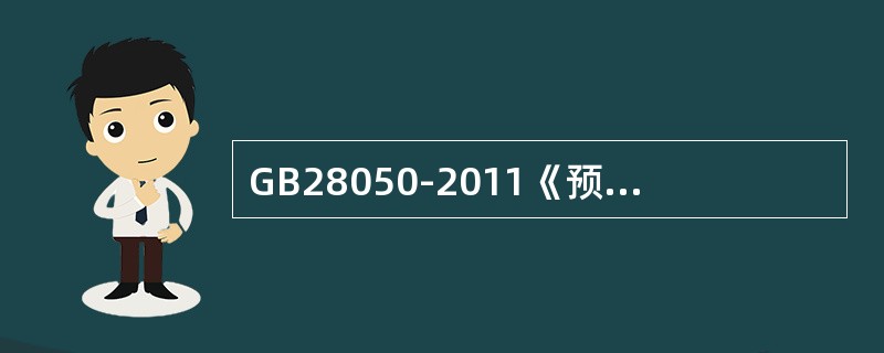 GB28050-2011《预包装食品营养标签通则》不适用于保健食品及预包装特殊膳