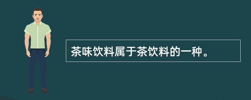 茶味饮料属于茶饮料的一种。