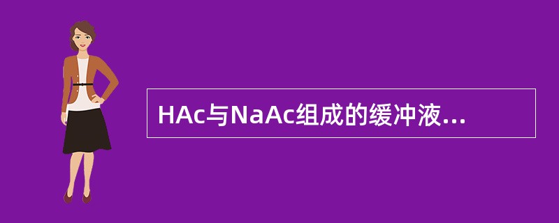 HAc与NaAc组成的缓冲液能把pH值控制在（）