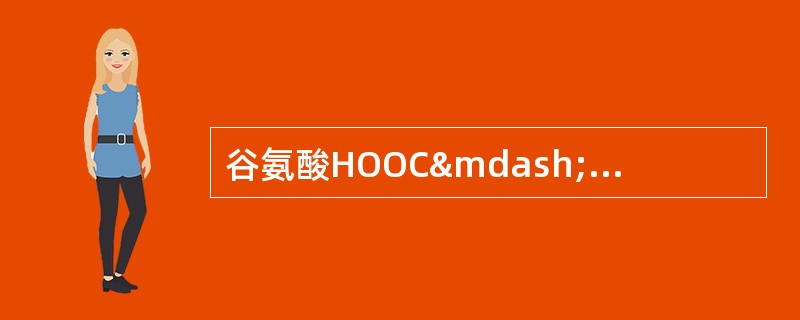 谷氨酸HOOC&mdash;CH2&mdash;CH2&mdash;CH&mda