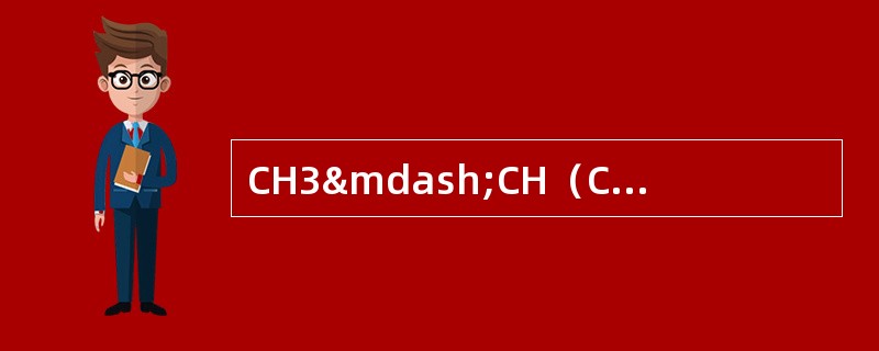 CH3&mdash;CH（C2H5）&mdash;CH&mdash;CH3的名称