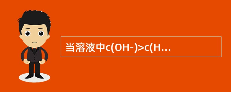 当溶液中c(OH-)>c(H+) 时溶液呈碱性。