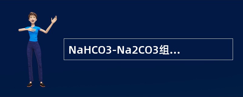 NaHCO3-Na2CO3组成的缓冲溶液能将pH值控制在（）