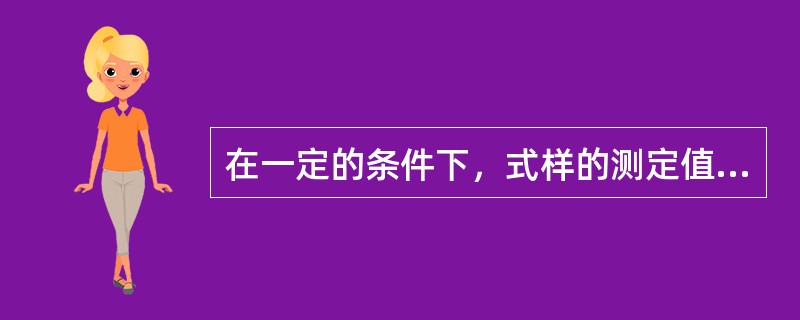 在一定的条件下，式样的测定值与真值之间的符合程度称为分析结果的（）