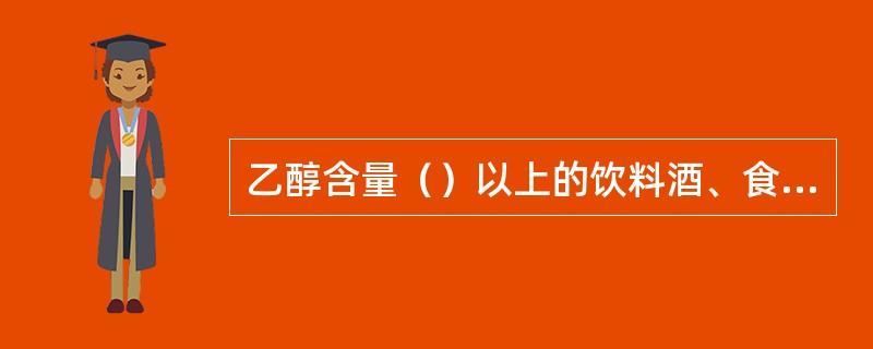 乙醇含量（）以上的饮料酒、食醋、食用盐、固态食糖类，可以免除标注保质期。