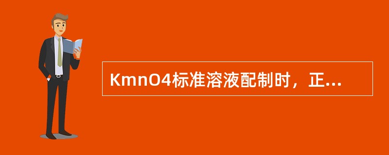 KmnO4标准溶液配制时，正确的是（）。