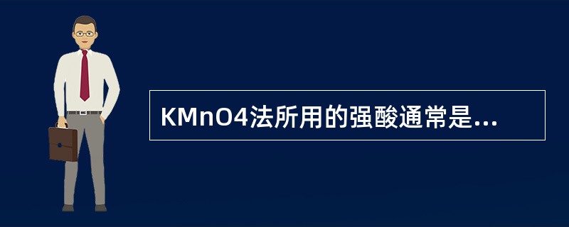 KMnO4法所用的强酸通常是H2SO4。