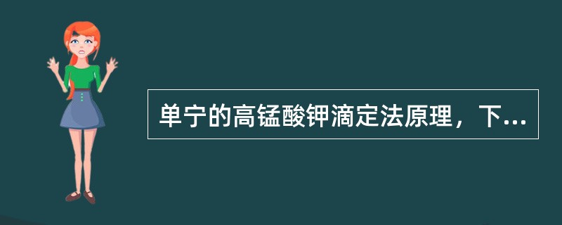 单宁的高锰酸钾滴定法原理，下面叙述不正确的是（）。