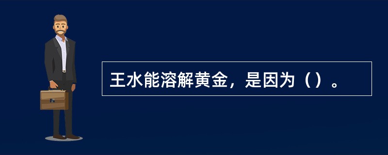 王水能溶解黄金，是因为（）。