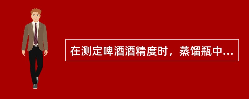 在测定啤酒酒精度时，蒸馏瓶中的啤酒，因火力过猛，溢出蒸馏瓶少许不会影响测量结果。