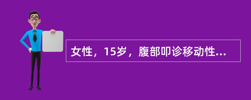 女性，15岁，腹部叩诊移动性浊音（+）。肛诊左附件区触及新生儿头大小实性肿瘤，血