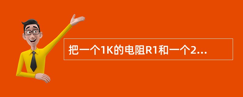 把一个1K的电阻R1和一个2K的电阻R2并联以后，它们的总电阻为（）。