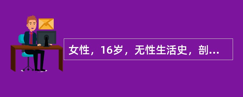 女性，16岁，无性生活史，剖腹探查见右侧卵巢直径约9cm的实性肿瘤，包膜完整，腹