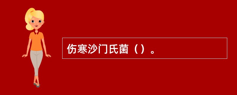 伤寒沙门氏菌（）。