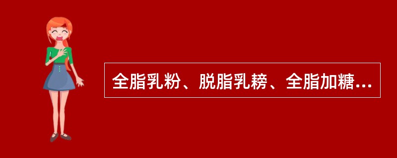 全脂乳粉、脱脂乳耪、全脂加糖乳粉一级的杂质度指标都是（）。