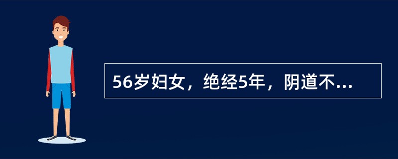 56岁妇女，绝经5年，阴道不规则流血1周。阴道镜下子宫颈活检未见异常，子宫颈光滑