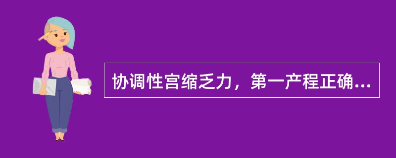 协调性宫缩乏力，第一产程正确的处理（）