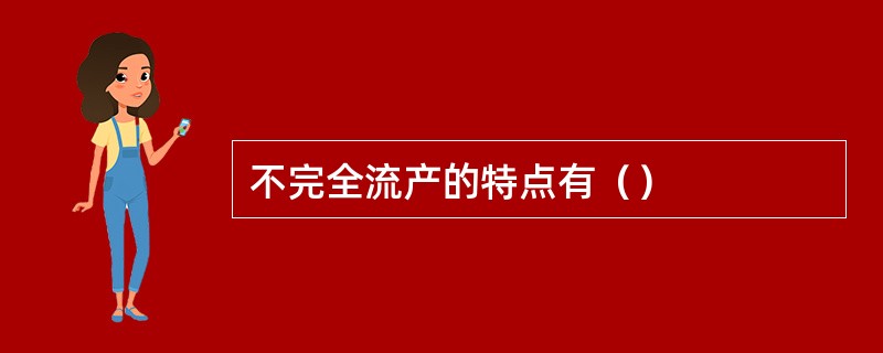 不完全流产的特点有（）