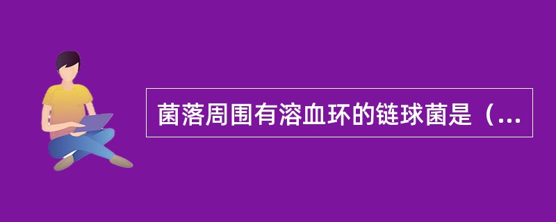 菌落周围有溶血环的链球菌是（）。