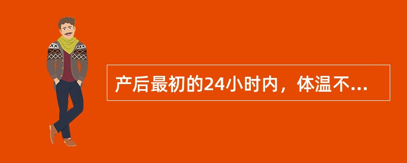 产后最初的24小时内，体温不超过（）