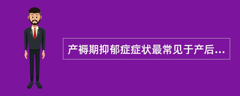 产褥期抑郁症症状最常见于产后（）