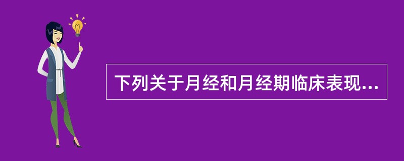 下列关于月经和月经期临床表现的叙述中哪个不正确（）