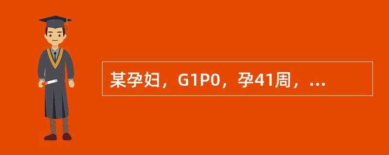 某孕妇，G1P0，孕41周，宫口开大4~5cm，胎心100次／分，胎心监测示“晚