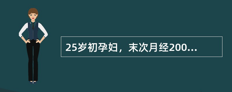 25岁初孕妇，末次月经2000年3月10日。于2000年10月13日就诊，检查宫