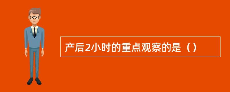 产后2小时的重点观察的是（）