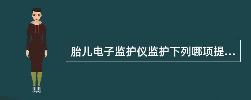 胎儿电子监护仪监护下列哪项提示胎儿宫内缺氧（）