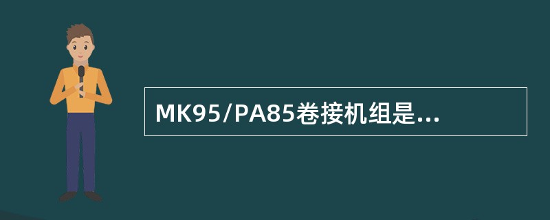 MK95/PA85卷接机组是80年代水平的卷接设备，由（）制造的。