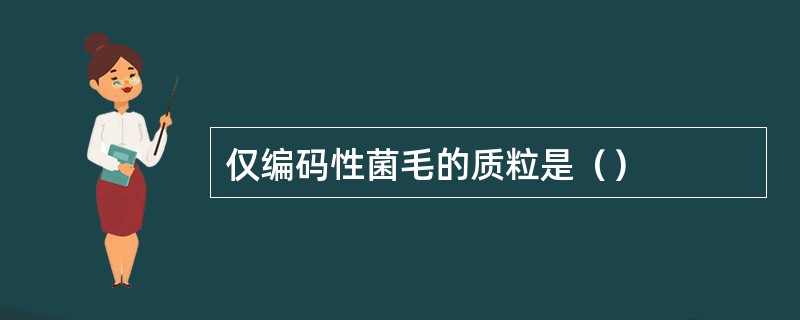 仅编码性菌毛的质粒是（）