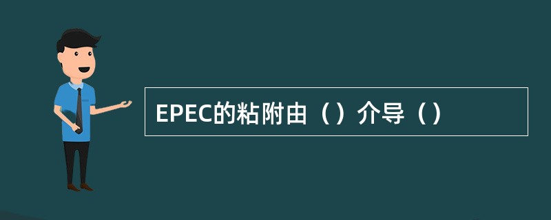 EPEC的粘附由（）介导（）