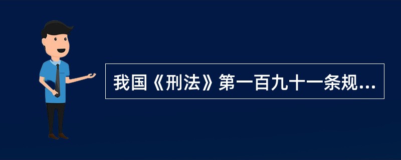 我国《刑法》第一百九十一条规定的“洗钱罪”的主刑的最高法定刑是（）