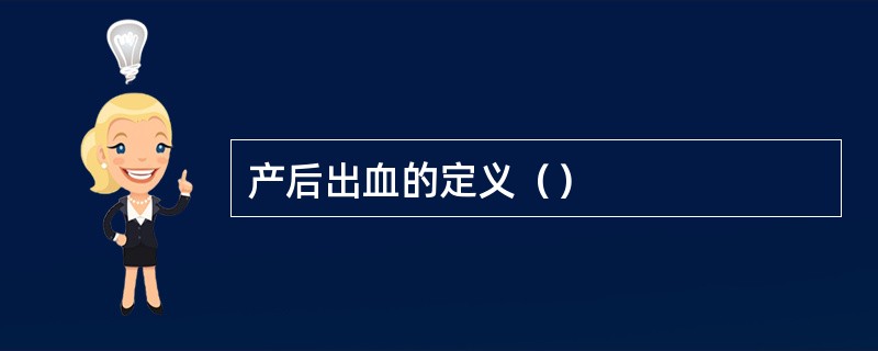 产后出血的定义（）