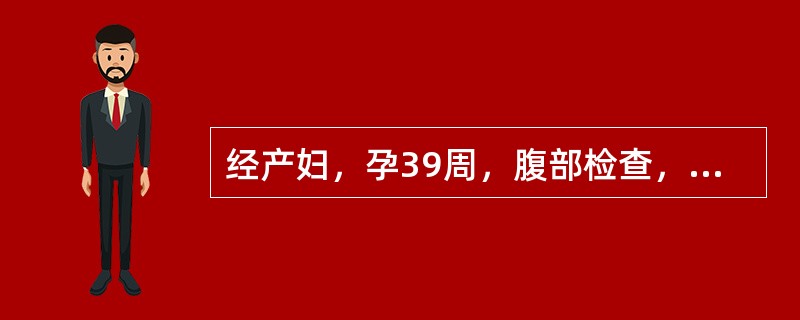 经产妇，孕39周，腹部检查，胎头在子宫的右侧，胎心音在脐周130次／分，分娩开始