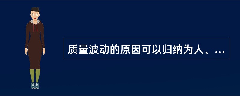 质量波动的原因可以归纳为人、机器、材料、方法（）等五方面的因素。