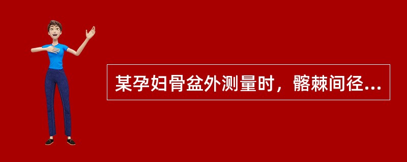 某孕妇骨盆外测量时，髂棘间径28cm，髂嵴间径27cm，骶耻外径17cm，坐骨结