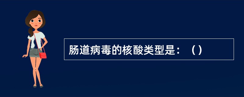 肠道病毒的核酸类型是：（）