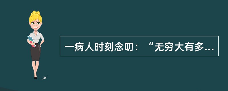 一病人时刻念叨：“无穷大有多大？圆周率为什么是无限不循环小数？”为此苦苦求索，十